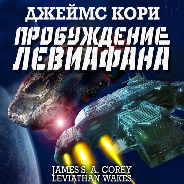 Leviathan wakes - James S.A. Corey, Audio, 4064067832642