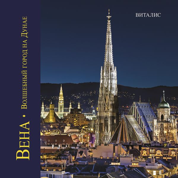 Produktbild: Вена (Wien)