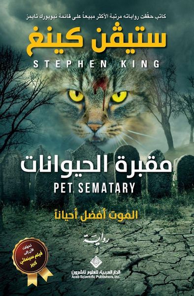 Produktbild: مقبرة الحيوانات - Pet Sematary