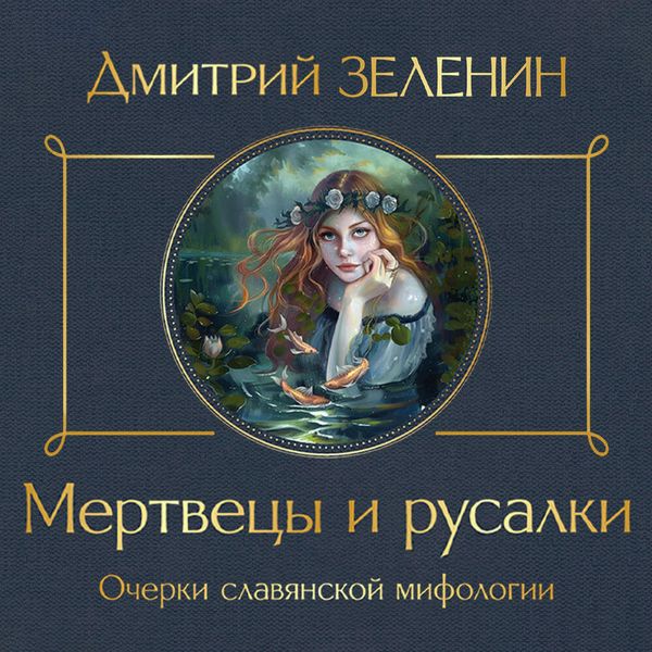 Produktbild: Mertvetsy i rusalki. Ocherki slavyanskoy mifologii