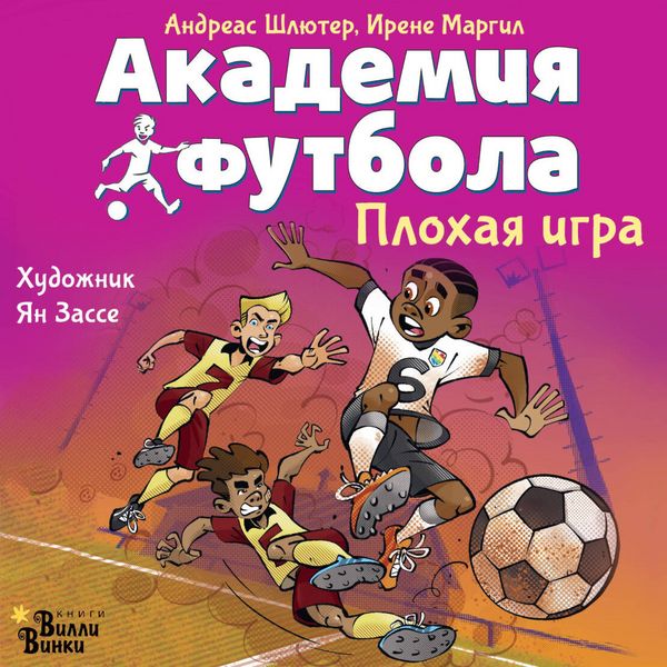Produktbild: Akademiya futbola. Plohaya igra