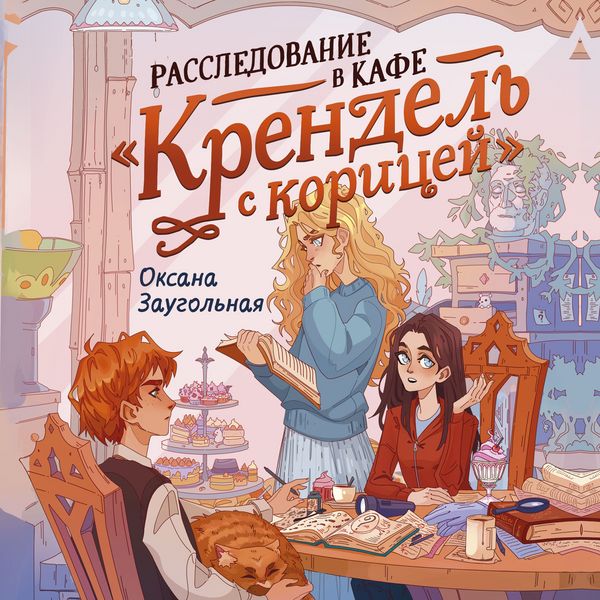 Produktbild: Rassledovanie v kafe &laquo;Krendel' s koricey&raquo;