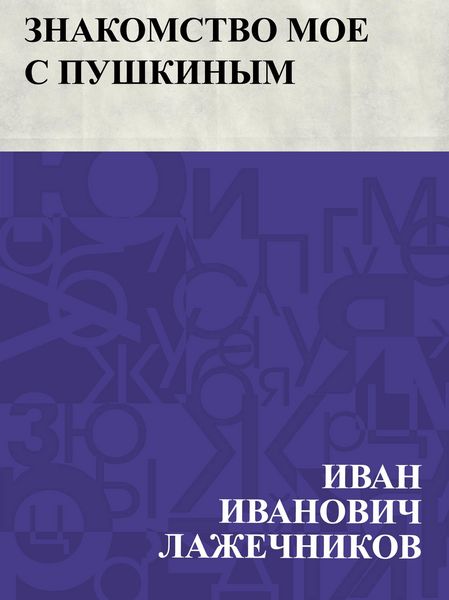 Produktbild: Znakomstvo moe s Pushkinym