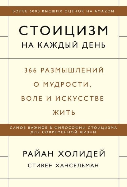 Produktbild: Stoicizm nakazhdyy den'. 366 razmyshleniy omudrosti, vole i iskusstve zhit'