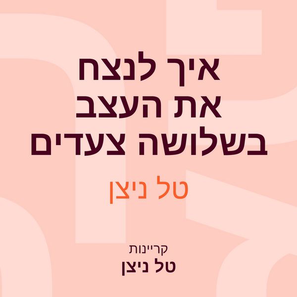 Produktbild: איך לנצח את העצב בשלושה צעדים
