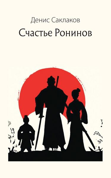 Produktbild: Счастье Ронинов