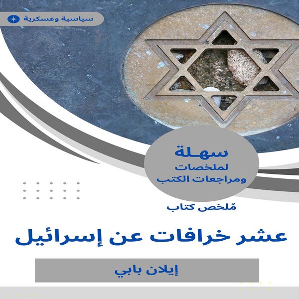 Summary of the Book of Ten Myths on Israel - Ilan Babi, Audio, 9786862672098