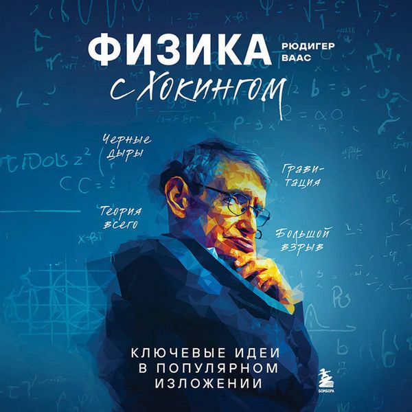 Fizika s Hokingom. Klyuchevye idei v populyarnom izlozhenii - Rüdiger Vaas, Audio, 9785042284014