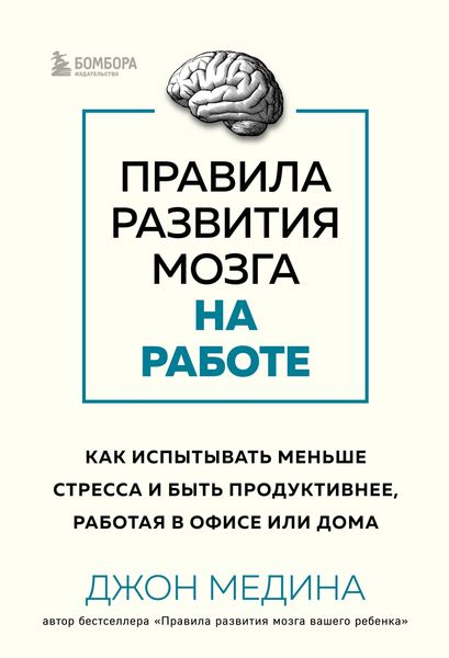 Produktbild: Pravila razvitiya mozga na rabote. Kak ispytyvat' men'she stressa i byt' produktivnee, rabotaya v ofise ili doma