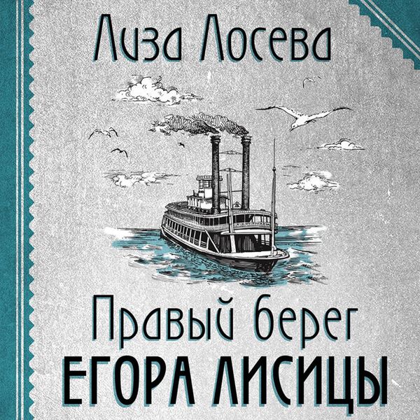 Produktbild: Pravyy bereg Egora Lisitsy
