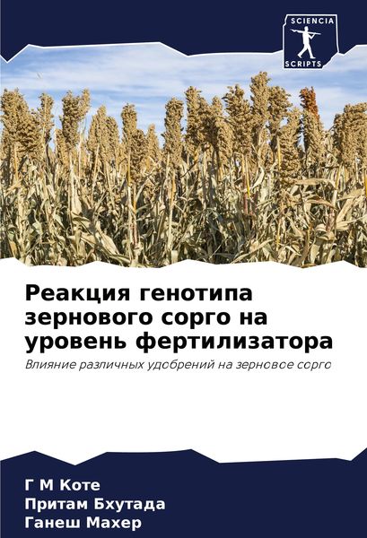 Produktbild: Reakciq genotipa zernowogo sorgo na urowen' fertilizatora