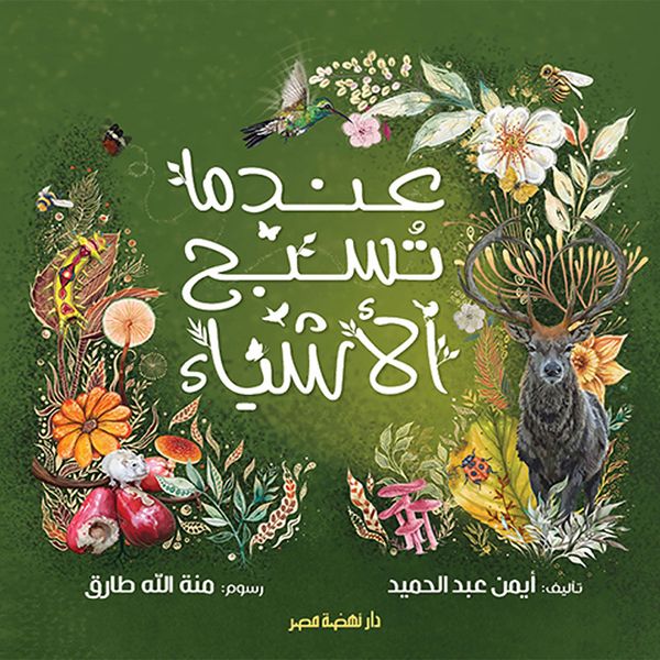 When things praise - Abdelhamid Ayman, Audio, 9786321146375