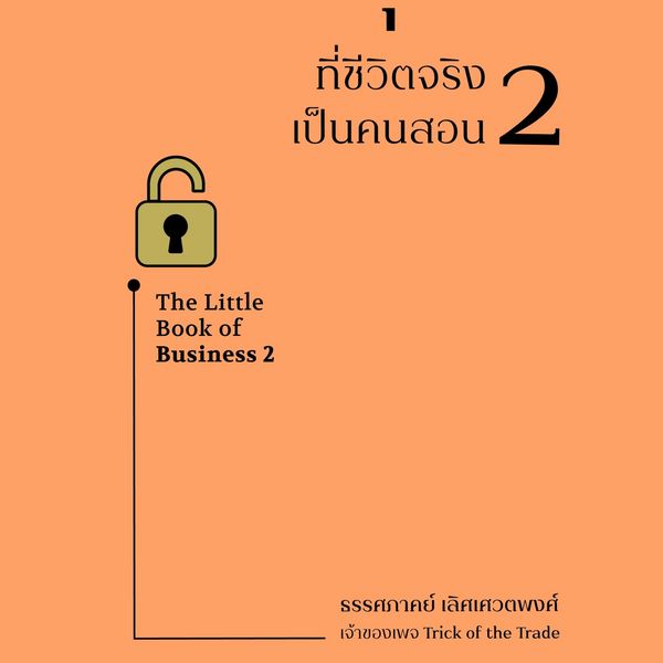 วิชาธุรกิจที่ชีวิตจริงเป็นคนสอน เล่ม 2 - ธรรศภาคย์ เลิศเศวตพงศ์, Audio, 9789180558914