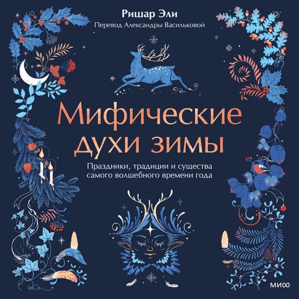 Produktbild: Mificheskie duhi zimy. Prazdniki, tradicii i&nbsp;sushchestva samogo volshebnogo vremeni goda