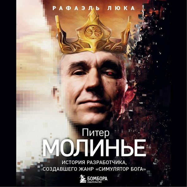 Produktbild: Piter Moline. Istoriya razrabotchika, sozdavshego zhanr &laquo;simulyator boga&raquo;