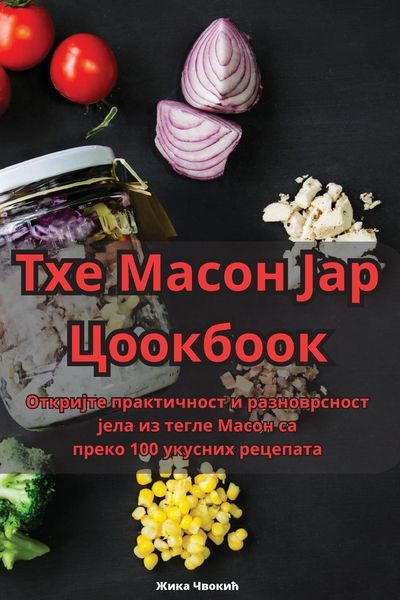 Produktbild: Тхе Масон Јар Цоокбоок