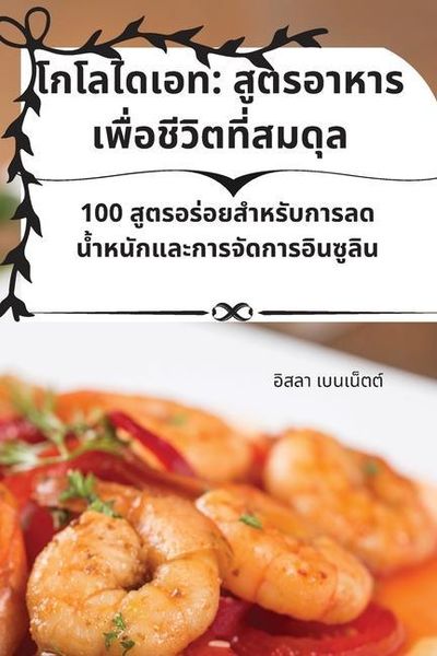 Produktbild: โกโลไดเอท