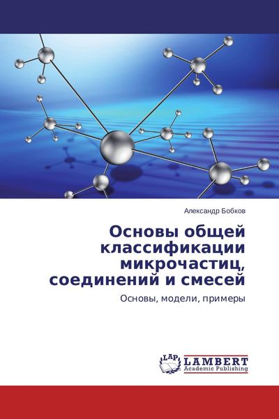 Produktbild: Osnowy obschej klassifikacii mikrochastic, soedinenij i smesej
