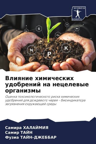 Produktbild: Vliqnie himicheskih udobrenij na necelewye organizmy