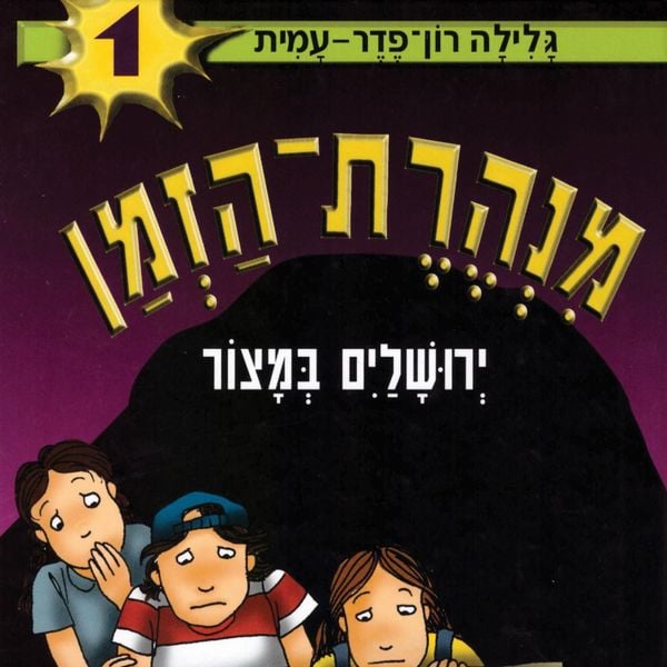 Produktbild: מנהרת הזמן (1): ירושלים במצור