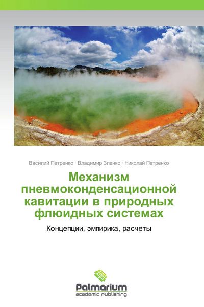 Produktbild: Mehanizm pnewmokondensacionnoj kawitacii w prirodnyh fl&uuml;idnyh sistemah