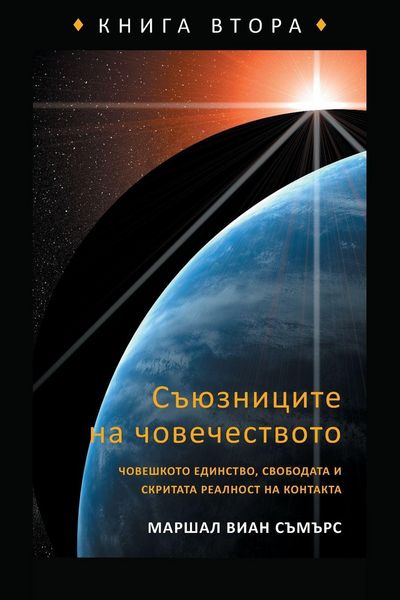 Produktbild: СЪЮЗНИЦИТЕ НА ЧОВЕЧЕСТВОТО КНИГА ВТОРА (The Allies o