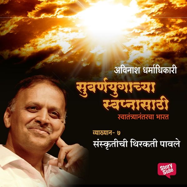 Suvarnayugachya Swapnasathi - Sanskrutichi Thirakati Pavale - अविनाश धर्माधिकारी, Audio, 9789353984625