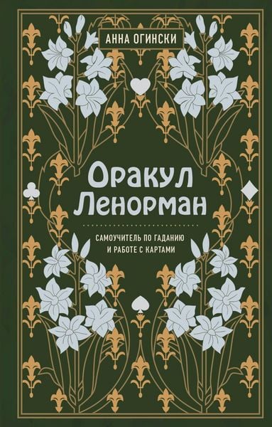Produktbild: Orakul Lenorman. Samouchitel' po gadaniyu i predskazaniyu budushchego