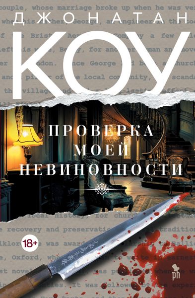 Produktbild: Proverka moey nevinovnosti