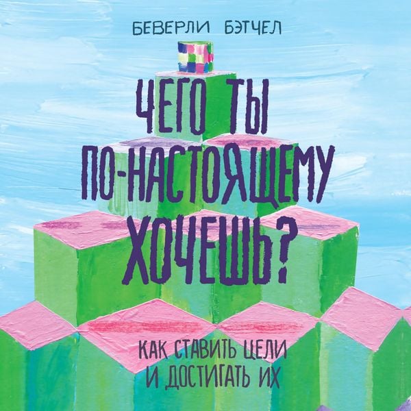 Produktbild: Chego ty po-nastoyashchemu hochesh'? Kak stavit' celi i dostigat' ih