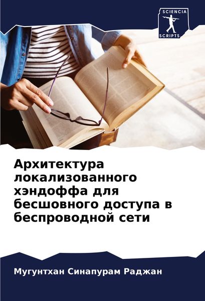 Produktbild: Arhitektura lokalizowannogo h&auml;ndoffa dlq besshownogo dostupa w besprowodnoj seti