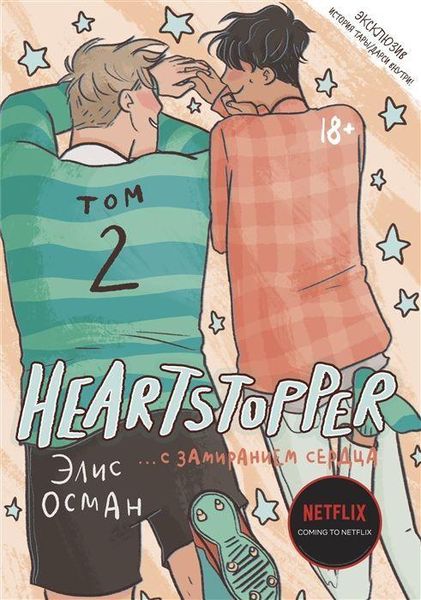 Produktbild: Heartstopper. S zamiraniem serdca. Tom 2