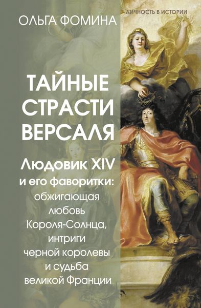 Produktbild: Taynye strasti Versalya. Lyudovik XIV i ego favoritki: obzhigayuschaya lyubov Korolya-Solntsa, intrigi chernoy korolevy i sudba velikoy Frantsii