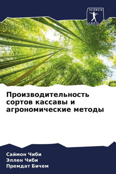 Produktbild: Proizwoditel'nost' sortow kassawy i agronomicheskie metody