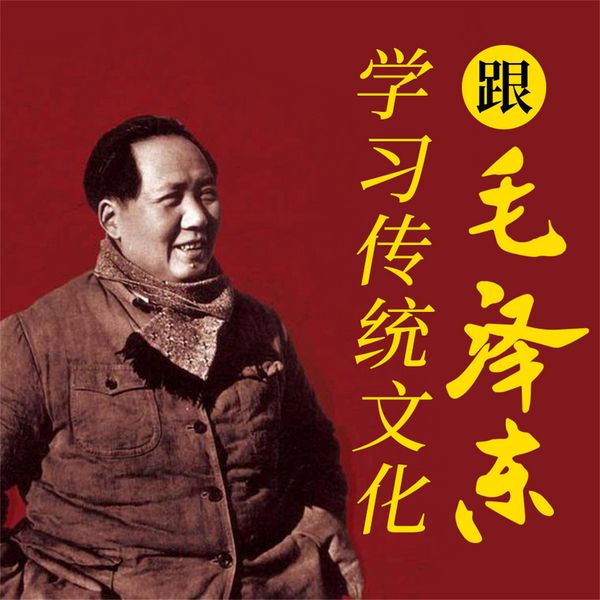 Produktbild: 跟毛泽东学习传统文化