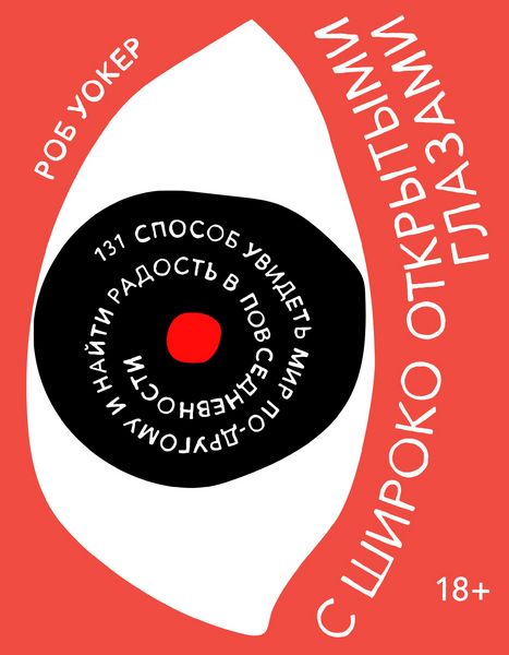 Produktbild: Sshiroko otkrytymi glazami. 131 sposob uvidet' mir po-drugomu inayti radost' v povsednevnosti