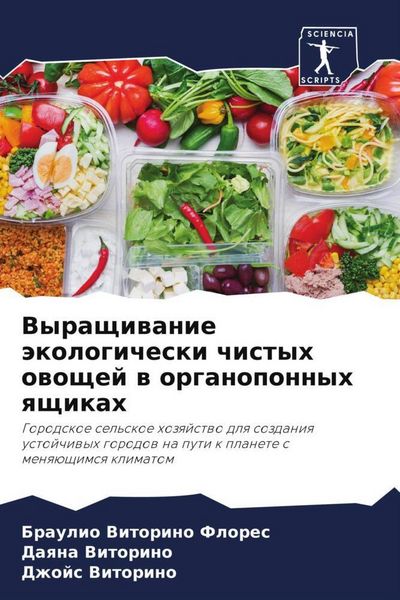 Produktbild: Vyraschiwanie &auml;kologicheski chistyh owoschej w organoponnyh qschikah