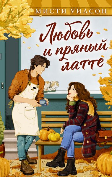 Produktbild: Lyubov i pryanyy latte