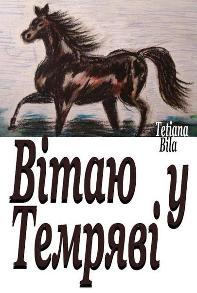 Produktbild: Вітаю у Темряві