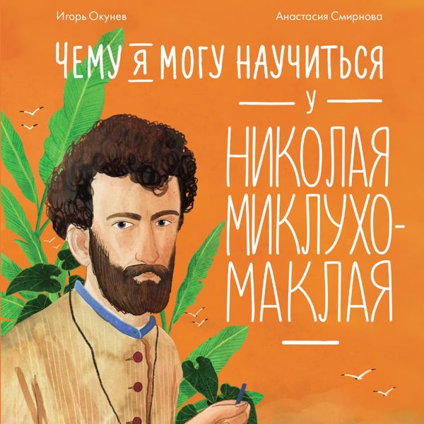 Produktbild: Chemu ya mogu nauchit'sya u Nikolaya Miklukho-Maklaya
