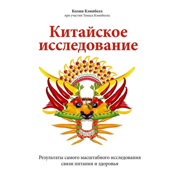Produktbild: Kitayskoe issledovanie. Rezul'taty samogo masshtabnogo issledovaniya svyazi pitaniya i zdorov'ya