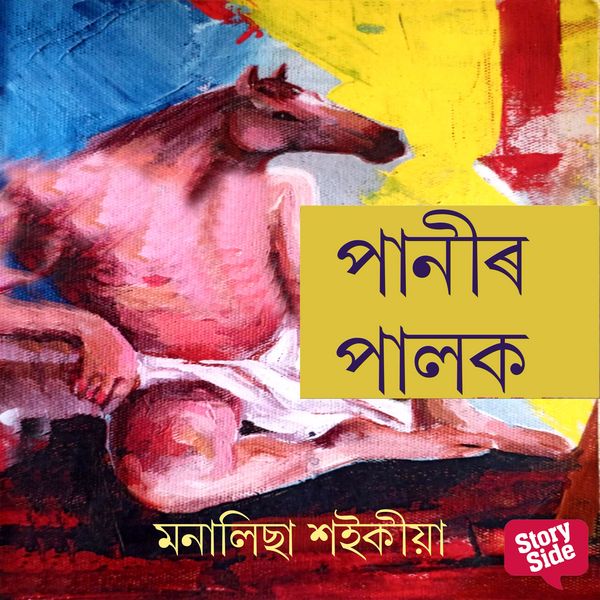 Panir Palok - মনালিছা শইকীয়া, Audio, 9789354344275