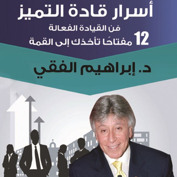 Produktbild: أسرار قادة التميز