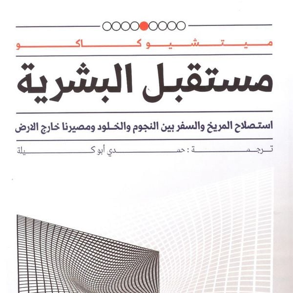 Produktbild: مستقبل البشرية