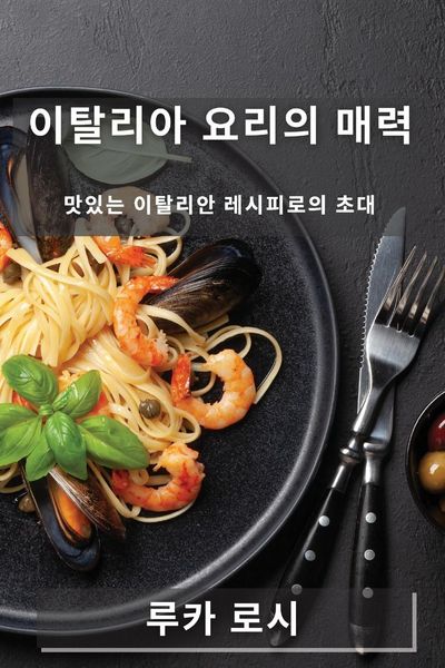 Produktbild: 이탈리아 요리의 매력