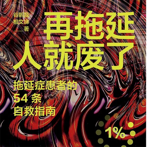 Produktbild: 再拖延人就废了：拖延症患者的54条自救指南