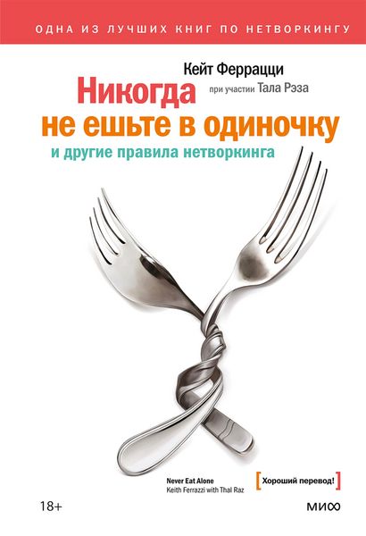 Produktbild: Nikogda ne esh'te v odinochku i drugie pravila netvorkinga