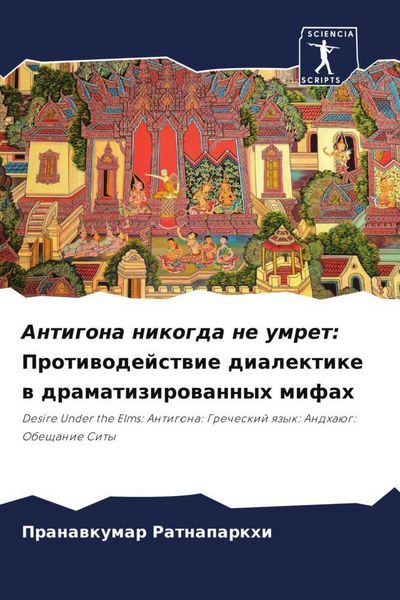 Produktbild: Antigona nikogda ne umret: Protiwodejstwie dialektike w dramatizirowannyh mifah