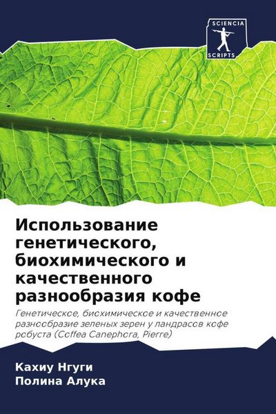 Produktbild: Ispol'zowanie geneticheskogo, biohimicheskogo i kachestwennogo raznoobraziq kofe