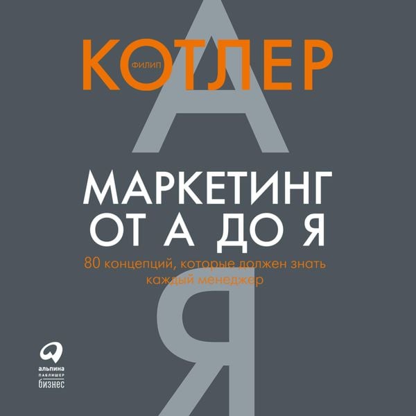 Marketing Insights from A to Z - Philip Kotler, Audio, 9785961452907